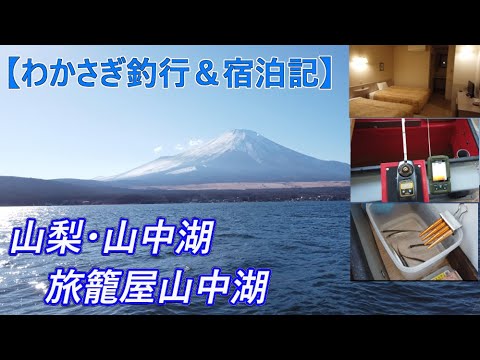 【冬の山中湖】わかさぎ釣行＆ファミリーロッジ旅籠屋宿泊記（２０２２）