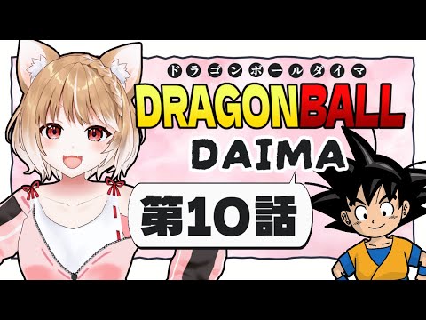 【ドラゴンボールDAIMA】第１０話 まるちぃの同時視聴【Dragon Ball DAIMA Episode10/Anime Reaction】