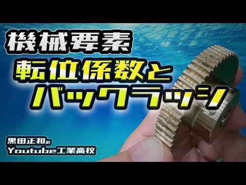 機械要素　バックラッシ　転移係数とオーバーボール径