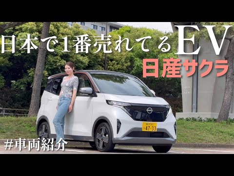 日産 サクラ 車両紹介！日本で1番売れているEV！ちっちゃい見た目でも中は広々、使い勝手○の軽EV！