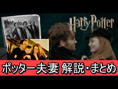 ポッター夫妻 解説・まとめ【ハリーポッター・ファンタスティックビースト】