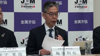 2023年闘争集中回答日記者会見（梅田金属労協事務局長）