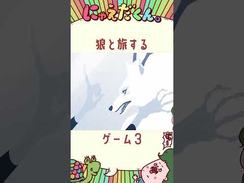 狼と旅するゲーム③　#にゃえだくん#ゲーム実況プレイ #neva