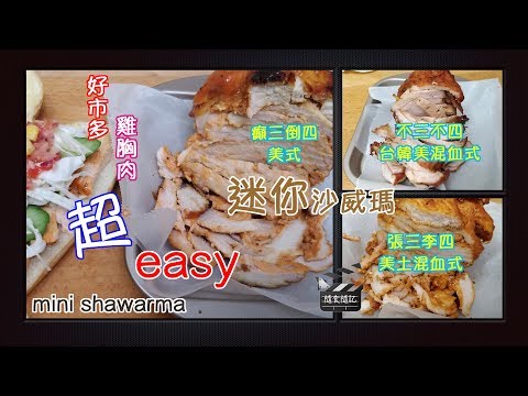 Costco好市多雞胸肉⎪迷你沙威瑪⎪迷你烤雞肉塔⎪mini shawarma⎪Chicken Tikka Kebab⎪開箱⎪料理⎪好幫手app⎪隨食隨記⎪隨玩隨拍