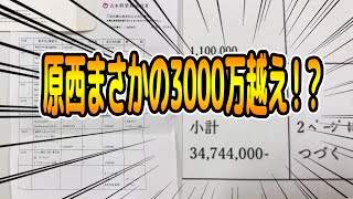 原西の給料明細、フジモンは見ちゃうのか！？！？！？