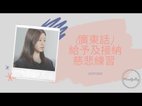 【Mindfulness Series】(廣東話) 給予及接納慈悲練習 25分鐘