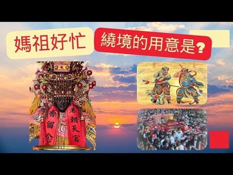 全台規模最大數十萬信徒參與的媽祖繞境活動用意為何?透過繞境媽祖想傳達的精神是什麼?|媽祖的典故歷史與由來