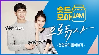 [#프로듀사 전편요약] (4시간) 예능국에서 펼쳐지는 꿀잼 로코💕 #아이유 #김수현 #차태현 #공효진 #숏드모아잼 [The Producers] | KBS 방송