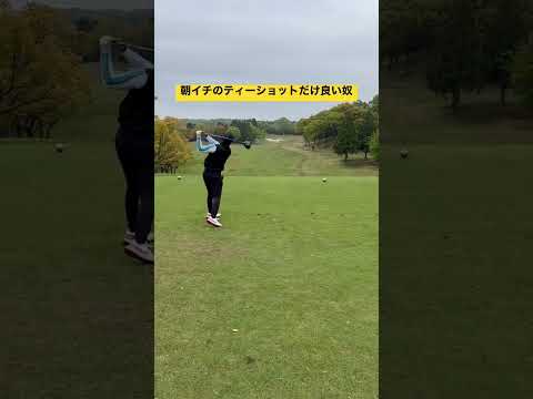 なぜか朝イチは打てるんです🫢#youtube #shorts #golf #ゴルフ #ゴルフスイング #ラウンド動画 #100切り #ゴルフ動画 #ゴルフ初心者 #ドライバーショット #スイング