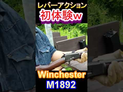 レバーアクション ウィンチェスター M1892 ガスガン サバゲー#shorts#airsoft#winchester#m1892