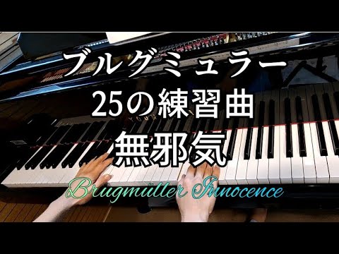 ピアノ【ブルグミュラー】25の練習曲5番 無邪気 Brugmüller Innocence Op.100-5