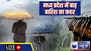 India News : Madhya Pradesh में बाढ़ Barish का कहर | Madhya Pradesh Flood LIVE | Mp Weather Update