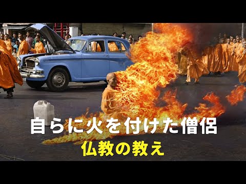 燃えた僧侶 | 痛みを超越した奇跡の僧侶 | 仏教の教え