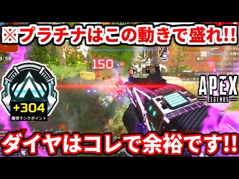 【爆盛り不可避】今のプラチナは絶対にコレやるべき！超安定して盛れる動き全部教えるわ！コレでダイヤは余裕です！【APEX LEGENDS立ち回り解説】