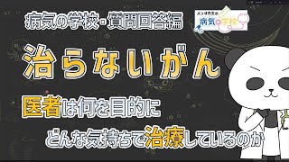 【質問回答編】治らないがん　医者は何を目的にどんな気持ちで治療しているのか