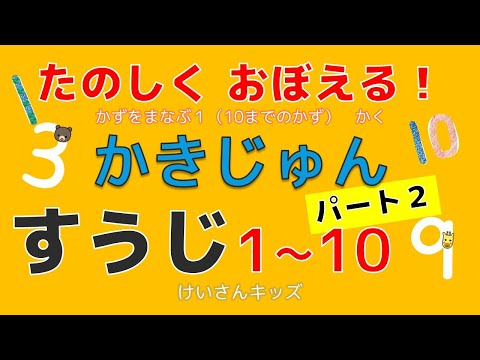 【幼児・子供向け さんすう知育動画】かきじゅんパート２(すうじ１～１０)のかきじゅんをたのしくおぼえる！　 かずをまなぶ１(10までのかず）かく