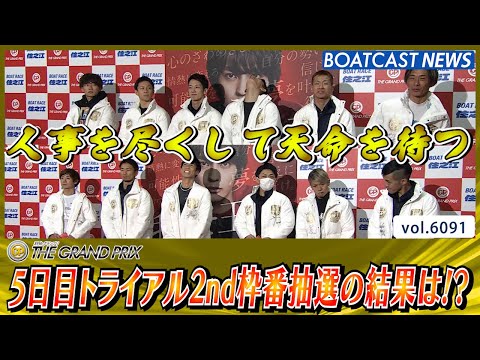 人事を尽くして天命を待つ 5日目トライアル2nd枠番抽選の結果は!?│BOATCAST NEWS 2024年12月20日│