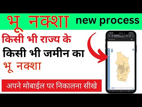 jamin ka naksha kaise dekhe mobile me#bhunaksha#जमीन का नक्शा कैसे निकाले मोबाइल में # New update