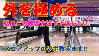 出さないボウリングの練習法！外を極めてスコアアップ！【ぼうりんぐのツボ#6】ボウリング