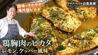 【シェフのパスタ料理】酸味でさわやか！鶏胸肉のピカタ　レモン、ケッパー風味