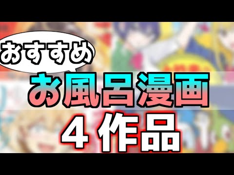 【漫画紹介】おすすめのお風呂漫画4選！