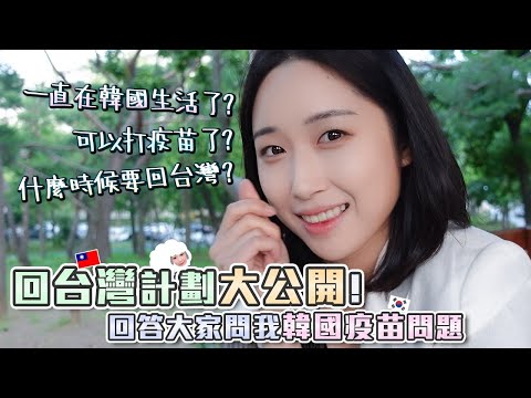 說明回去台灣的計劃 & 當時決定回韓國想做的事情!! | 韓國打疫苗的氣氛突然變了!? | 訪問打完嬌生疫苗的姐姐 #羊羊양양