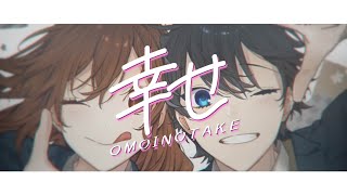 「Omoinotake - 幸せ」堀與宮村 -piece- OP/Opening Full 中日歌詞