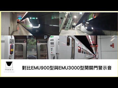 對比EMU900型與EMU3000型列車開關門警示音