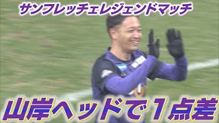 【サンフレレジェンドマッチ】山岸のヘディングシュートで1点差！勝負は後半戦