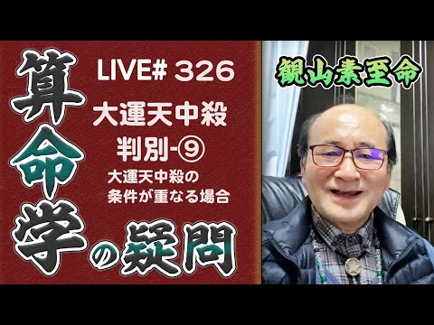 326回目ライブ配信　⑨大運天中殺判別-①から⑧までの条件が重なる運勢の判別