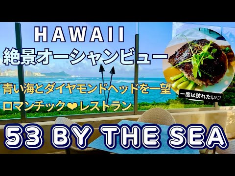 【ハワイ】絶景オーシャンビューレストラン！青い海とダイヤモンドヘッドを一望♡ロマンチックレストラン♡53 By The Sea