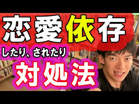 【恋愛】恋愛依存症の悩み・対処法について【メンタリストDaiGo切り抜き】