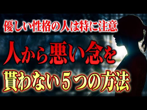 【潜在意識】他人から悪い波動を貰わない為の５つの対処法。これは知らないと振動数が下がるので要注意！