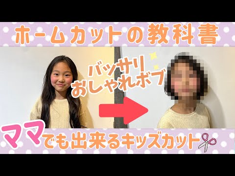 【キッズカット】ボブカット！ママさんでも自宅で簡単に出来る方法を伝授します🔰