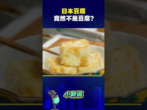 日本豆腐竟然不是豆腐做的？ #shorts #鸡蛋 #涨知识 #豆腐