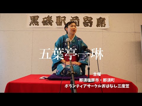 五葉亭一琳の落語『笑わない男』