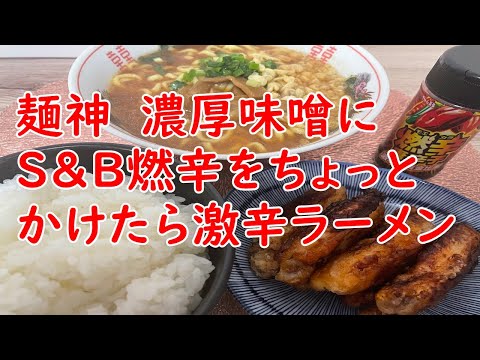 【モエカラ】超極太麺「麺神」・手羽中の唐揚げ軟骨最高！ちょっとで辛い！【食事】【食事シーン】