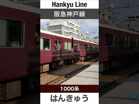 Japanese Trains for Kids - Hankyu Kobe Line