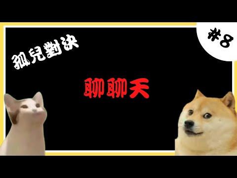 🔴[聊聊天#8]今天來對決ヽ(ｏ`皿′ｏ)ﾉ[傳說對決]