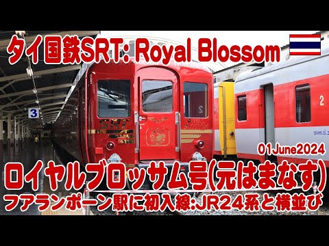 タイ：ロイヤルブロッサム号がフアランポーン駅に初入線 Royal Blossom  Hualanphone 01June2024