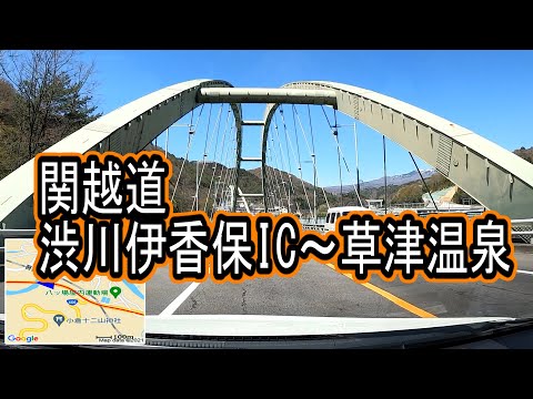 関越道 渋川伊香保IC～上信道～草津温泉　車載動画