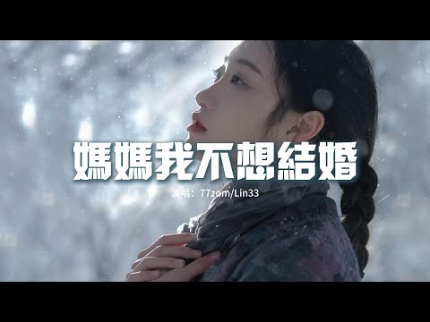 77zom/Lin33 - 媽媽我不想結婚『媽媽原諒我這一次的任性，我想要嫁給愛情而不是組個家庭，人生是曠野啊而我不想認命，哪怕是孤獨也落個自由清凈。』【動態歌詞MV】