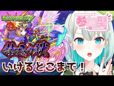 【#モンスト 参加型】のぼって頑張るぞ～!!【#雅ゆん /#SVS 】