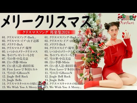 日本のクリスマスソング2024🎄山下達郎 christmas eve、BoA、Back Number、桑田佳祐、中島美嘉 J POP冬歌 定番メドレー Winter Jpop 2024