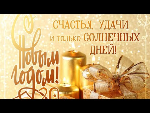 С Новым Годом ! Красивое, музыкальное поздравление! Классная песня!!!