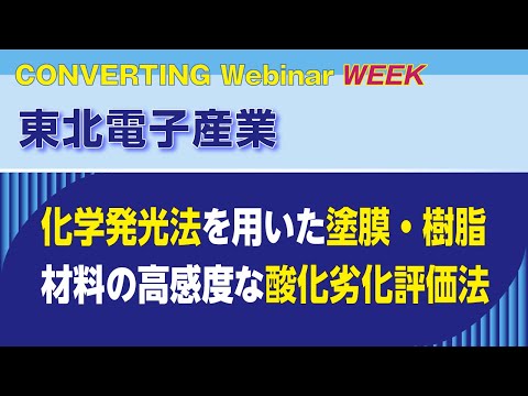 【Converting Webinar WEEK】東北電子産業　化学発光法を用いた塗膜・樹脂材料の高感度な酸化劣化評価法