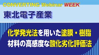 【Converting Webinar WEEK】東北電子産業　化学発光法を用いた塗膜・樹脂材料の高感度な酸化劣化評価法