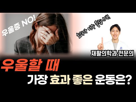 우울할 때 '이 운동'하면 가장 효과가 좋습니다 | 우울증에 좋은 최고의 운동