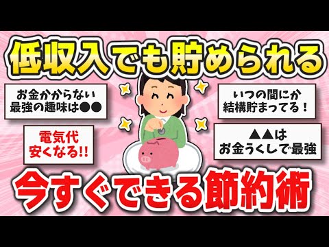 【有益】お金貯めたいなら絶対やって！貧乏経験者が教える簡単で最強な節約術【ガールズちゃんねるまとめ】