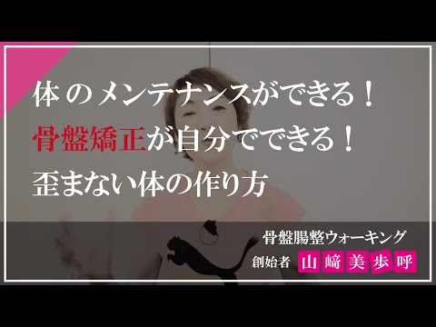 骨盤矯正が自分でできる！自分で整える！